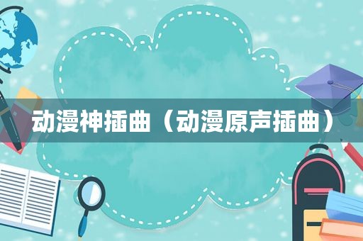 动漫神插曲（动漫原声插曲）