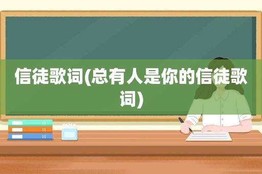 信徒歌词(总有人是你的信徒歌词)
