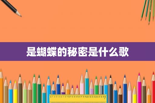 是蝴蝶的秘密是什么歌