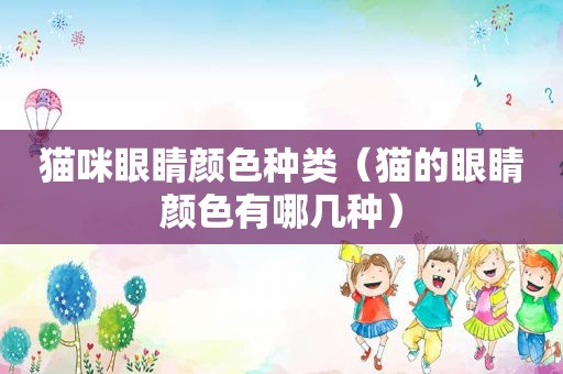 猫咪眼睛颜色种类（猫的眼睛颜色有哪几种）