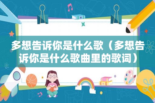 多想告诉你是什么歌（多想告诉你是什么歌曲里的歌词）