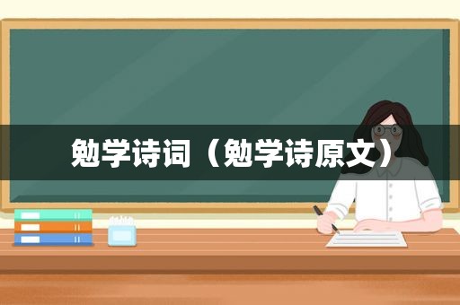 勉学诗词（勉学诗原文）