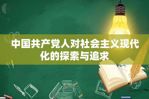 中国 *** 人对社会主义现代化的探索与追求