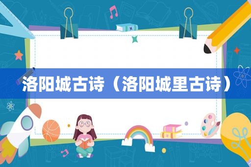 洛阳城古诗（洛阳城里古诗）