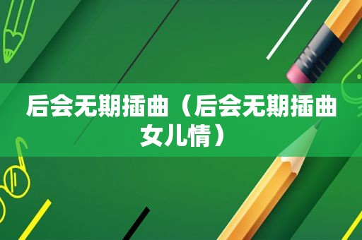 后会无期插曲（后会无期插曲女儿情）