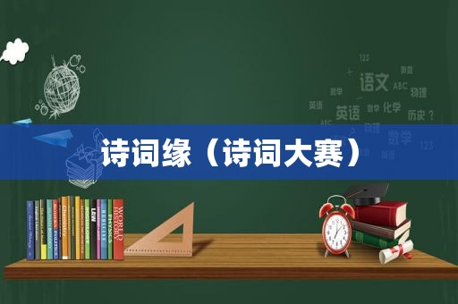 诗词缘（诗词大赛）
