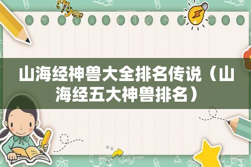 山海经神兽大全排名传说（山海经五大神兽排名）