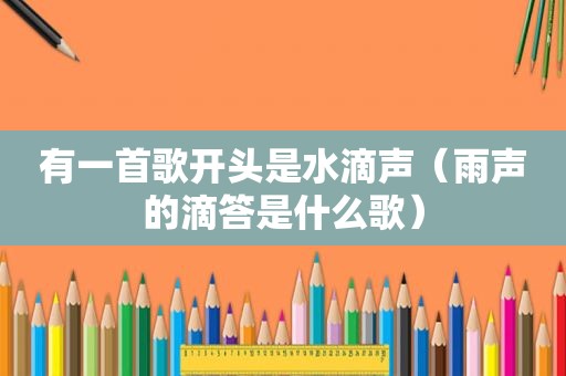 有一首歌开头是水滴声（雨声的滴答是什么歌）
