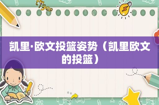 凯里·欧文投篮姿势（凯里欧文的投篮）