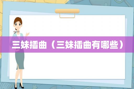 三妹插曲（三妹插曲有哪些）