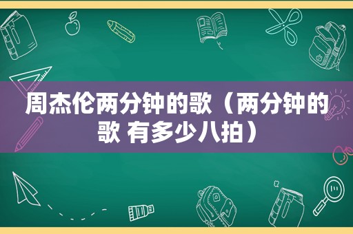 周杰伦两分钟的歌（两分钟的歌 有多少八拍）