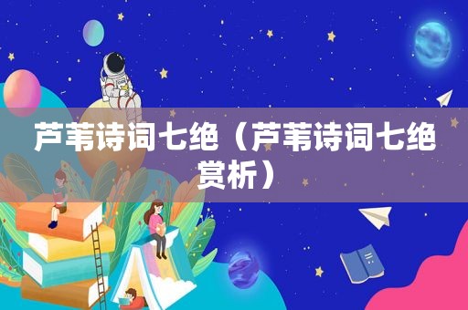 芦苇诗词七绝（芦苇诗词七绝赏析）