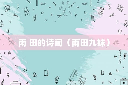 雨 田的诗词（雨田九妹）