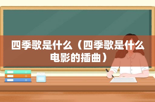 四季歌是什么（四季歌是什么电影的插曲）