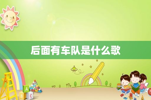 后面有车队是什么歌