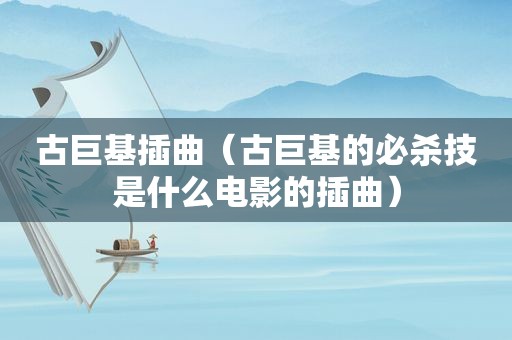 古巨基插曲（古巨基的必杀技是什么电影的插曲）