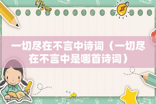 一切尽在不言中诗词（一切尽在不言中是哪首诗词）