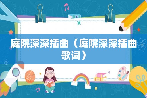 庭院深深插曲（庭院深深插曲歌词）