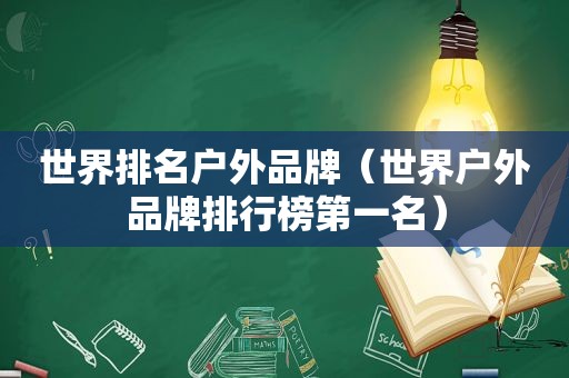 世界排名户外品牌（世界户外品牌排行榜第一名）