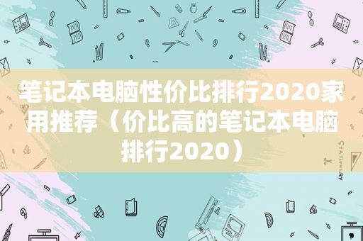 笔记本电脑性价比排行2020家用推荐（价比高的笔记本电脑排行2020）