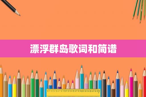 漂浮群岛歌词和简谱