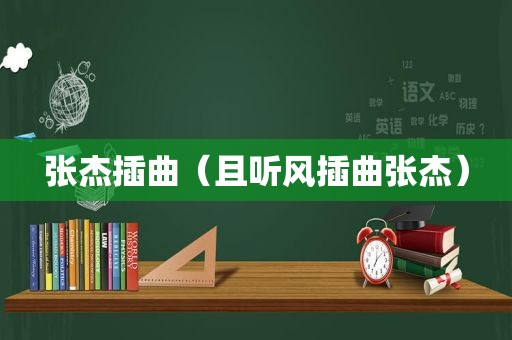 张杰插曲（且听风插曲张杰）