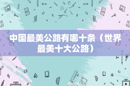 中国最美公路有哪十条（世界最美十大公路）