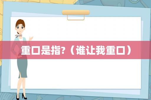 重口是指?（谁让我重口）