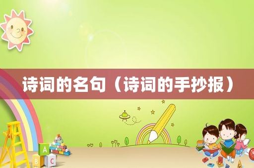 诗词的名句（诗词的手抄报）