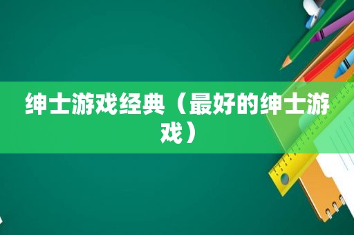 绅士游戏经典（最好的绅士游戏）