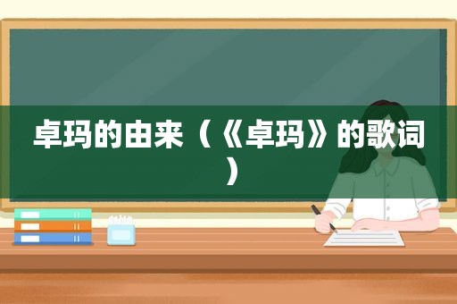 卓玛的由来（《卓玛》的歌词）