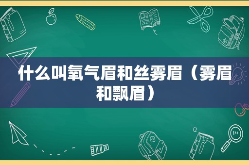 什么叫氧气眉和丝雾眉（雾眉和飘眉）