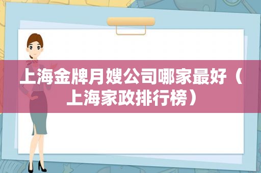 上海金牌月嫂公司哪家最好（上海家政排行榜）