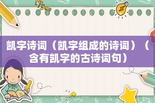 凯字诗词（凯字组成的诗词）（含有凯字的古诗词句）