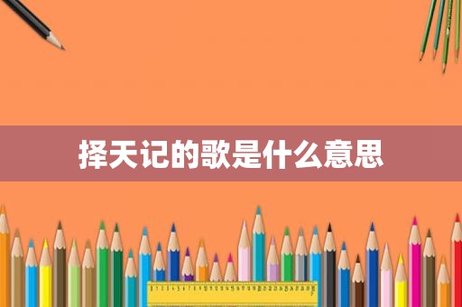 择天记的歌是什么意思