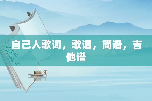 自己人歌词，歌谱，简谱，吉他谱
