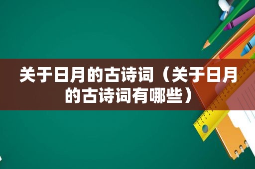 关于日月的古诗词（关于日月的古诗词有哪些）