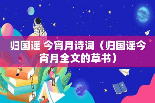 归国谣 今宵月诗词（归国谣今宵月全文的草书）