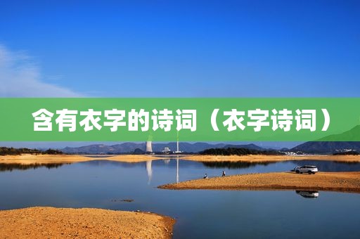 含有衣字的诗词（衣字诗词）