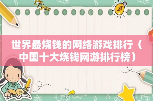 世界最烧钱的网络游戏排行（中国十大烧钱网游排行榜）