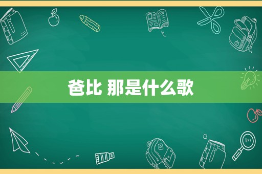 爸比 那是什么歌