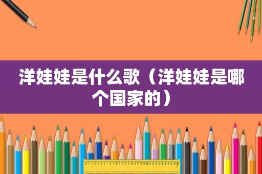 洋娃娃是什么歌（洋娃娃是哪个国家的）