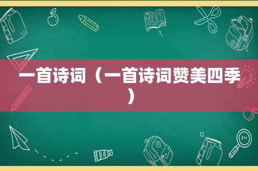 一首诗词（一首诗词赞美四季）