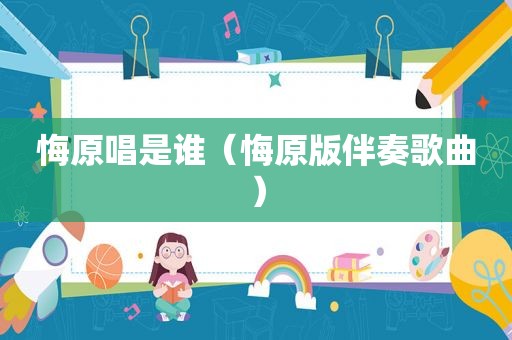悔原唱是谁（悔原版伴奏歌曲）