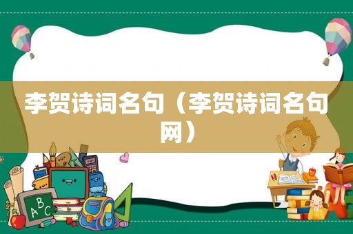 李贺诗词名句(李贺诗词名句网)