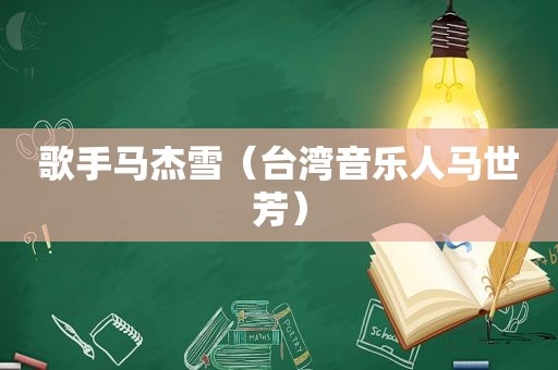 歌手马杰雪（台湾音乐人马世芳）