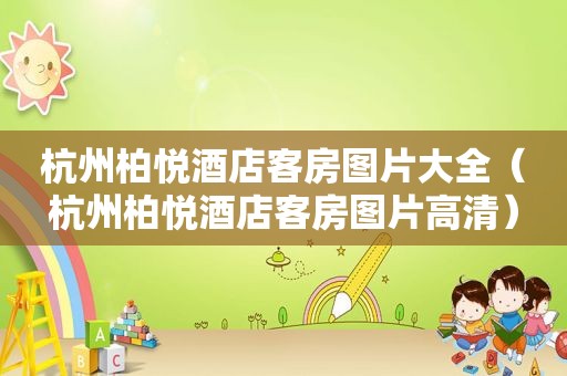 杭州柏悦酒店客房图片大全（杭州柏悦酒店客房图片高清）