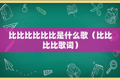 比比比比比比是什么歌（比比比比歌词）