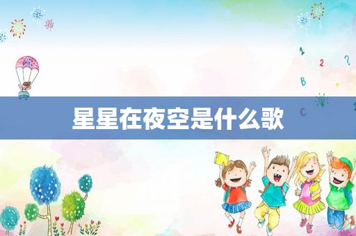 星星在夜空是什么歌