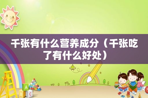 千张有什么营养成分（千张吃了有什么好处）